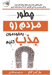 معرفی و دانلود کتاب چطوری مردم رو به خودمون جذب کنیم