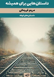 معرفی و دانلود کتاب داستان‌هایی برای همیشه