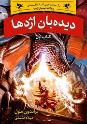 کتاب دیده بان اژدها: یک ماجراجویی آشیانه افسانه‌ای