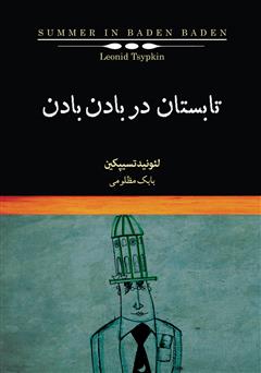 معرفی و دانلود کتاب تابستان در بادن بادن