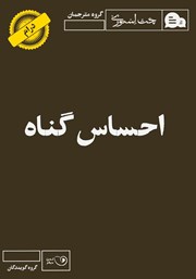 معرفی و دانلود کتاب صوتی احساس گناه