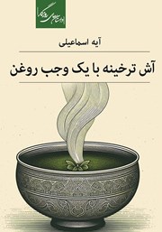 معرفی و دانلود کتاب آش ترخینه با یک وجب روغن