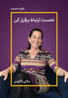 معرفی و دانلود خلاصه کتاب صوتی نخست ارتباط برقرار کن