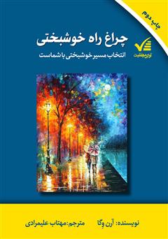 معرفی و دانلود کتاب چراغ راه خوشبختی: انتخاب مسیر خوشبختی با شماست