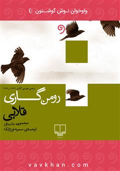 معرفی و دانلود کتاب صوتی قلابی (مجموعه داستان)