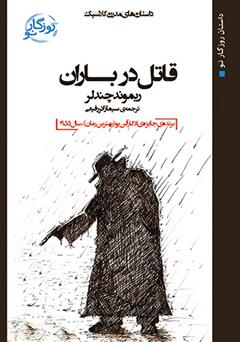 معرفی و دانلود کتاب قاتل در باران