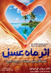 معرفی و دانلود کتاب صوتی اثر ماه عسل