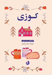 معرفی و دانلود کتاب کوزی