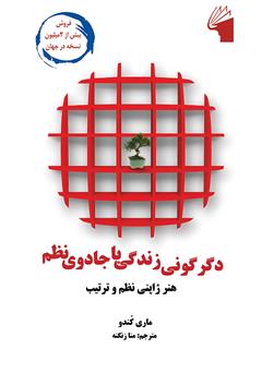 معرفی و دانلود کتاب دگرگونی زندگی با جادوی نظم: هنر ژاپنی نظم و ترتیب