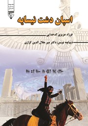 معرفی و دانلود کتاب صوتی اسپان دشت نیسایه