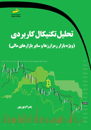 معرفی و دانلود کتاب تحلیل تکنیکال کاربردی (ویژه بازار رمز ارزها و سایر بازارهای مالی)