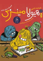 کتاب هیولا مینزی