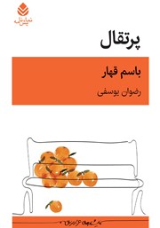 کتاب پرتقال