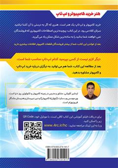 پشت جلد کتاب کتاب هنر خرید کامپیوتر و لپ‌تاپ