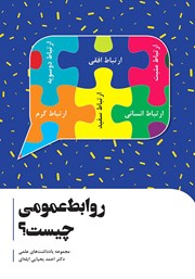 معرفی و دانلود کتاب روابط عمومی چیست؟