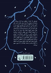 پشت جلد کتاب کتاب طوفان دریا پشت جلد کتاب کتاب طوفان دریا