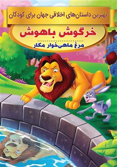 معرفی و دانلود کتاب خرگوش باهوش، مرغ ماهی‌خوار مکار