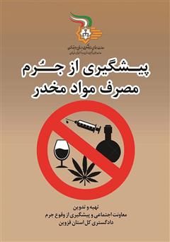 معرفی و دانلود کتاب پیشگیری از جرم مصرف مواد مخدر