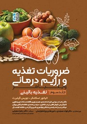 معرفی و دانلود کتاب ضروریات تغذیه و رژیم درمانی ویلیامز - جلد سوم