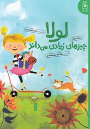 کتاب لولا چیزهای زیادی می‌داند