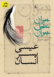 معرفی و دانلود کتاب عیسی پسر انسان