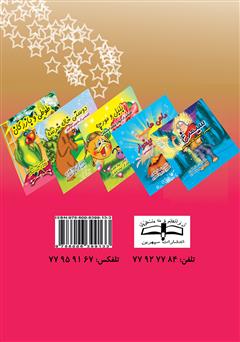 پشت جلد کتاب کتاب طوطی و بازرگان پشت جلد کتاب کتاب طوطی و بازرگان