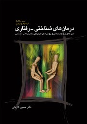 معرفی و دانلود کتاب درمان‌های شناختی - رفتاری متن کامل (دو جلد)