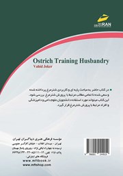 پشت جلد کتاب کتاب آموزش جامع پرورش شترمرغ پشت جلد کتاب کتاب آموزش جامع پرورش شترمرغ