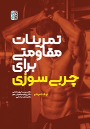 معرفی و دانلود کتاب تمرینات مقاومتی برای چربی سوزی
