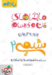معرفی و دانلود کتاب ماجراهای من و درسام: شیمی 2 - پایه یازدهم