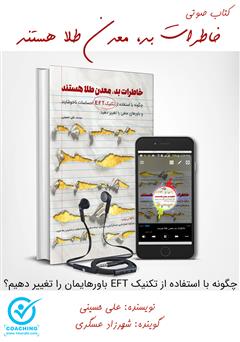 معرفی و دانلود کتاب صوتی خاطرات بد، معدن طلا هستند