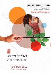کتاب اول والد خودت باش