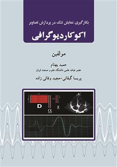 معرفی و دانلود کتاب بکارگیری نمایش تنک در پردازش تصویر اکوکاردیوگرافی