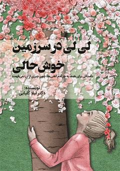 معرفی و دانلود کتاب لی لی در سرزمین خوشحالی