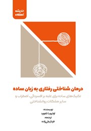 معرفی و دانلود کتاب درمان شناختی رفتاری به زبان ساده