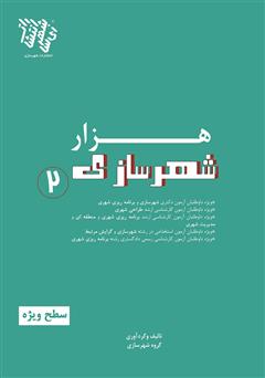معرفی و دانلود کتاب هزار شهرسازی 2