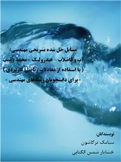 معرفی و دانلود کتاب مسائل حل شده تشریحی مهندسی آب و فاضلاب هیدرولیک محیط زیست