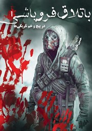 معرفی و دانلود کتاب در پیچ و خم تاریکی‌ها