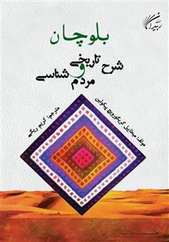 معرفی و دانلود کتاب بلوچان: شرح تاریخی و مردم شناسی