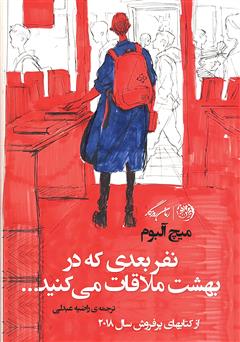 معرفی و دانلود کتاب نفر بعدی که در بهشت ملاقات می‌کنید