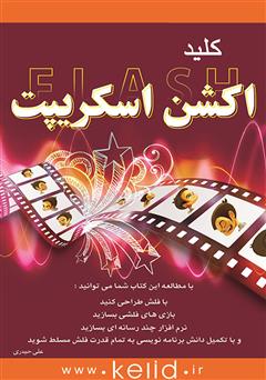 معرفی و دانلود کتاب کلید فلش Action Script