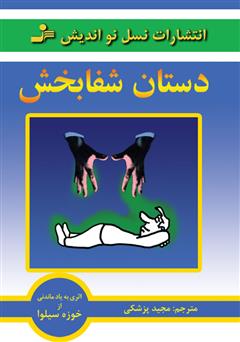 معرفی و دانلود کتاب دستان شفا بخش