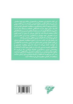 پشت جلد کتاب کتاب موفقیت تحصیلی و دانشگاهی برای همه: سه راز موفقیت تحصیلی همراه با آموزش تکنیک ای اف تی برای افزایش سطح یادگیری
