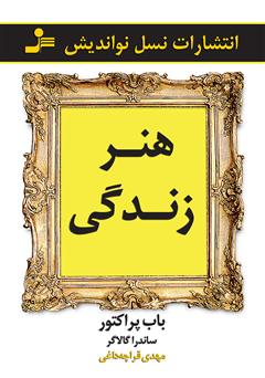 معرفی و دانلود کتاب هنر زندگی
