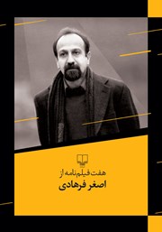 کتاب هفت فیلمنامه از اصغر فرهادی