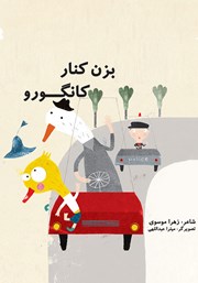 معرفی و دانلود کتاب بزن کنار کانگورو