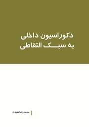 معرفی و دانلود کتاب دکوراسیون داخلی به سبک التقاطی