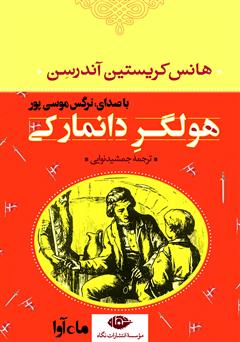 معرفی و دانلود کتاب صوتی هولگر دانمارکی