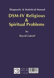 پشت جلد کتاب کتاب مشکلات دینی و معنوی DSM-IV پشت جلد کتاب کتاب مشکلات دینی و معنوی DSM-IV