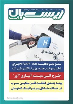 معرفی و دانلود ماهنامه اختصاصی زیست‌بان آب - شماره چهل و ششم؛ تیر 99